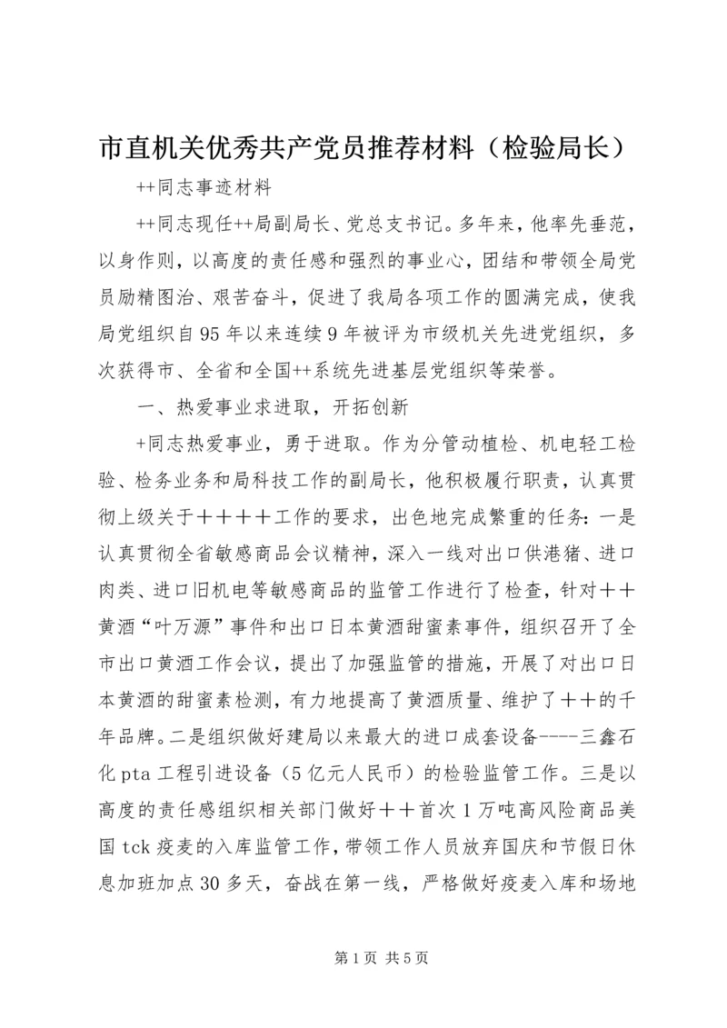 市直机关优秀共产党员推荐材料（检验局长）.docx