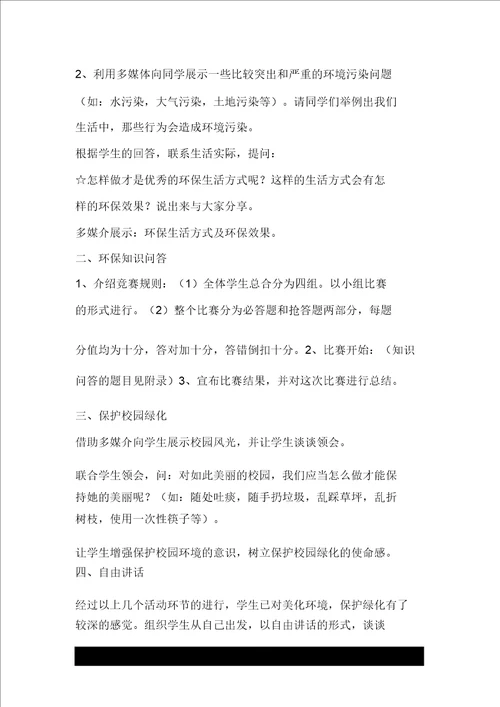 主题班会树立环保意识做文明中学生教学设计