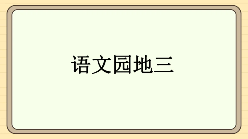 统编版语文2024-2025学年度一年级下册语文园地三（课件）