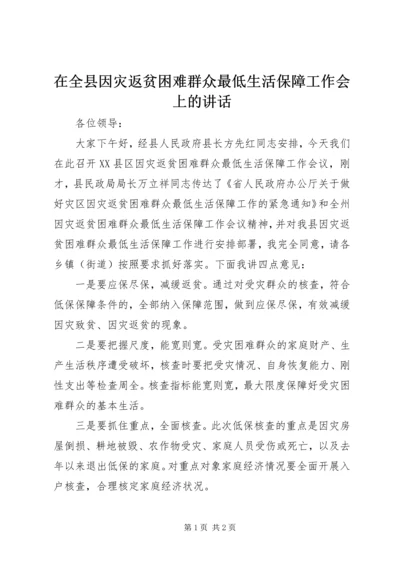 在全县因灾返贫困难群众最低生活保障工作会上的讲话.docx