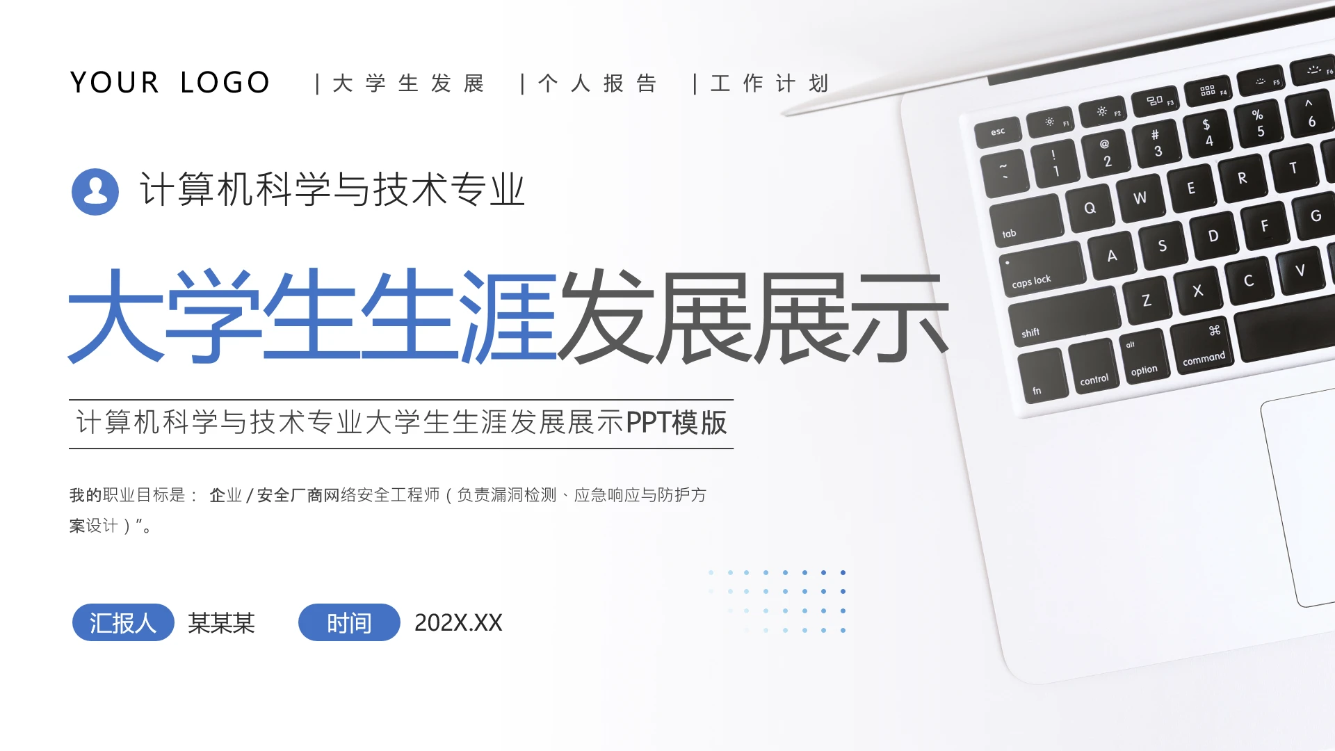 计算机科学与技术专业大学生求职个人综合展示职业生涯规划