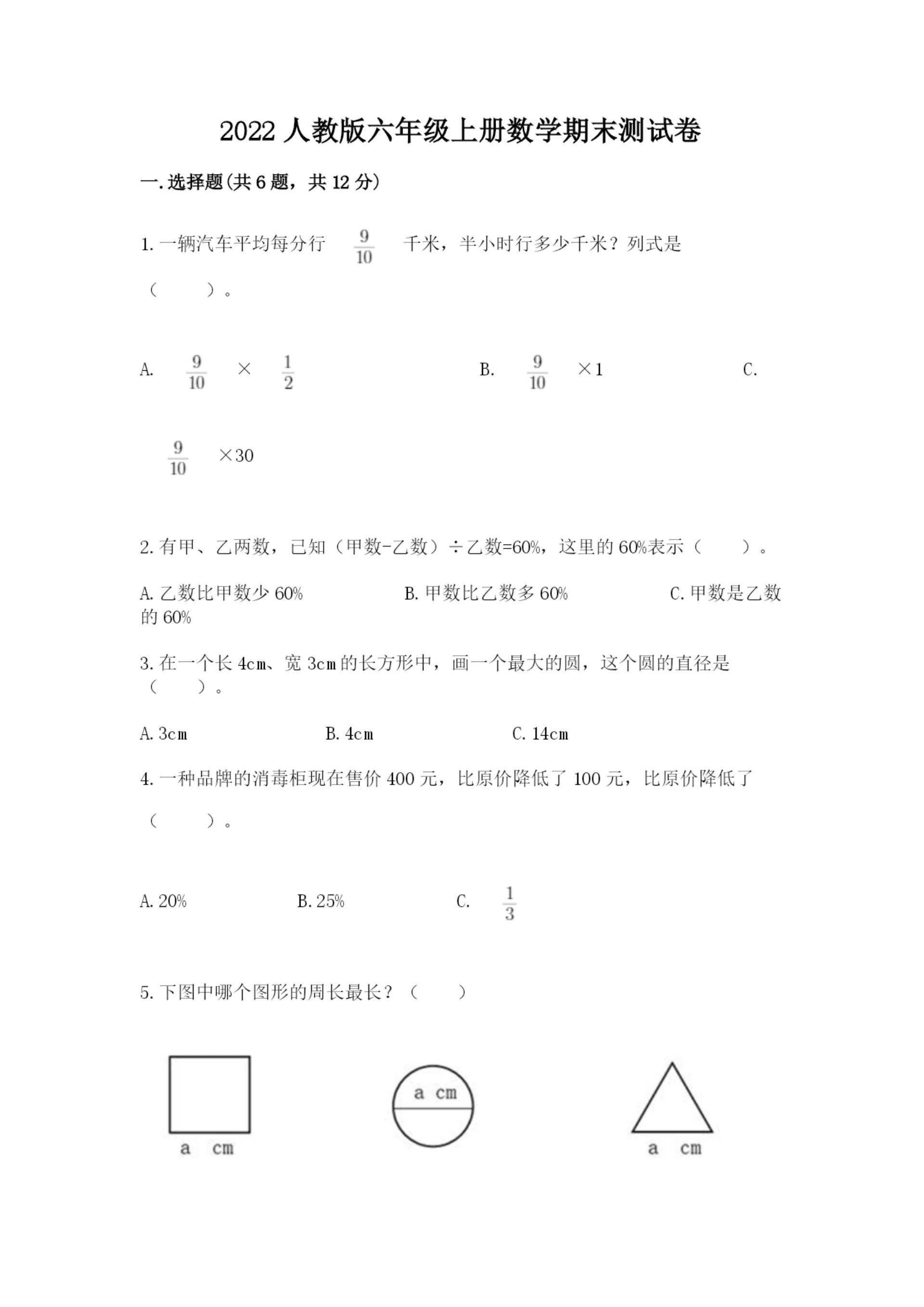 2022人教版六年级上册数学期末测试卷及答案(易错题).docx