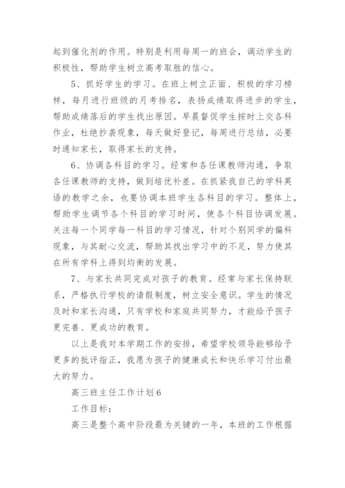 高三班主任工作计划10篇.docx