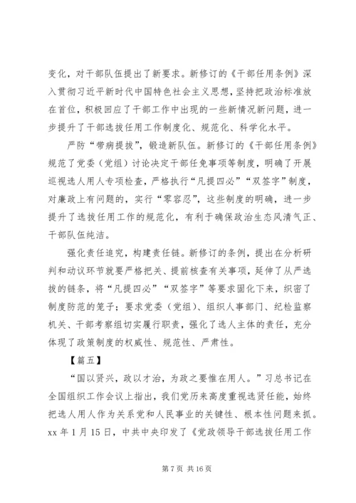 学习新干部选拔任用工作条例体会八篇.docx