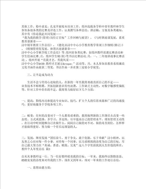 教师个人年度总结通用21篇