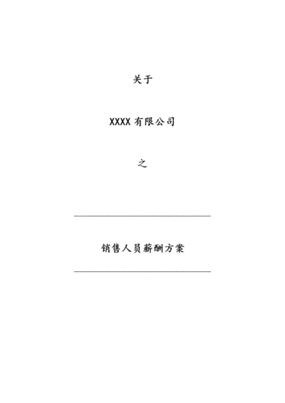 06-销售人员薪酬方案.docx