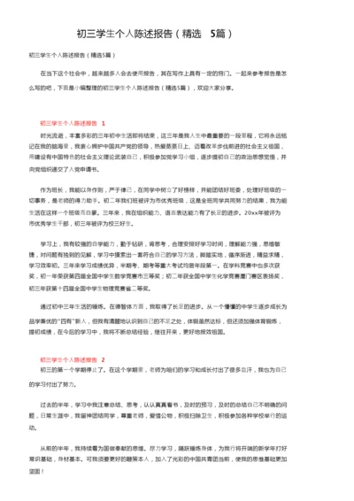 初三学生个人陈述报告（精选5篇）.docx