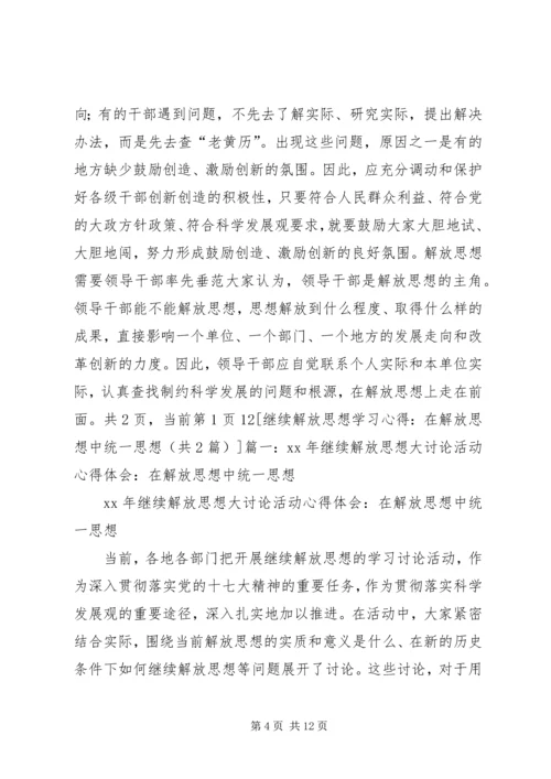 解放思想学习心得：解放思想对进一步统一全党认识 (4).docx