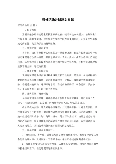 课外活动计划范文5篇.docx