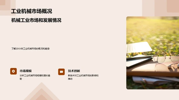 工业机械新纪元