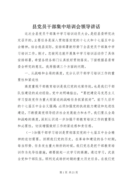 县党员干部集中培训会领导讲话.docx