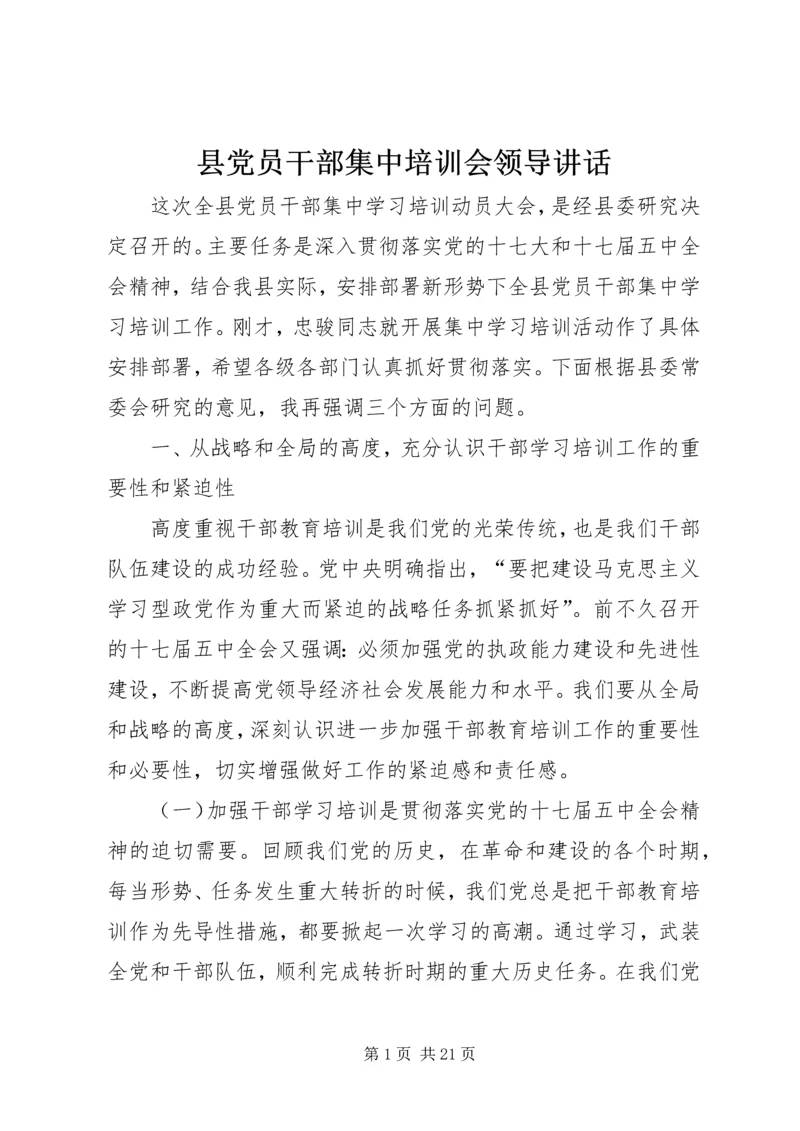 县党员干部集中培训会领导讲话.docx