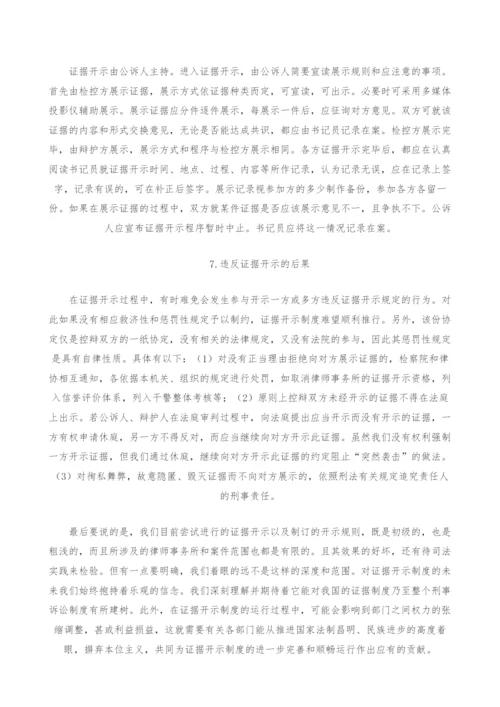 证据开示制度的理性思考与实践运作.docx