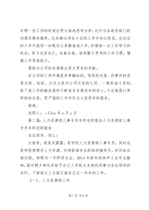 人力专员述职报告(精选多篇).docx