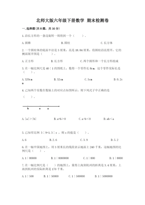 北师大版六年级下册数学 期末检测卷【模拟题】.docx