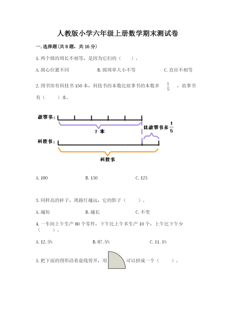 人教版小学六年级上册数学期末测试卷附下载答案.docx