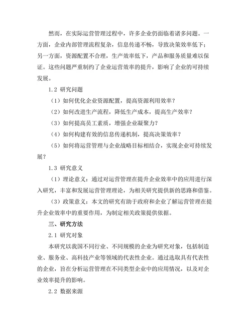 运营管理在提升企业效率中的应用