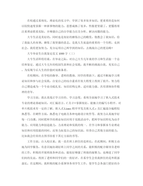 精编之大专毕业生自我鉴定范文1000字.docx