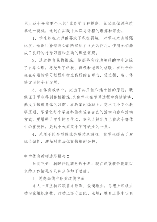 中学体育教师述职报告_3.docx