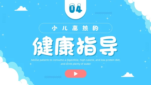蓝色卡通插画可爱儿童发热儿童患者发热的护理小儿发热护理PPT