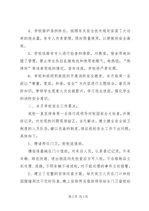 学校园安全自查小结报告_1 (4).docx