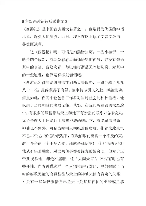 6年级西游记读后感作文3篇读西游记有感六年级作文