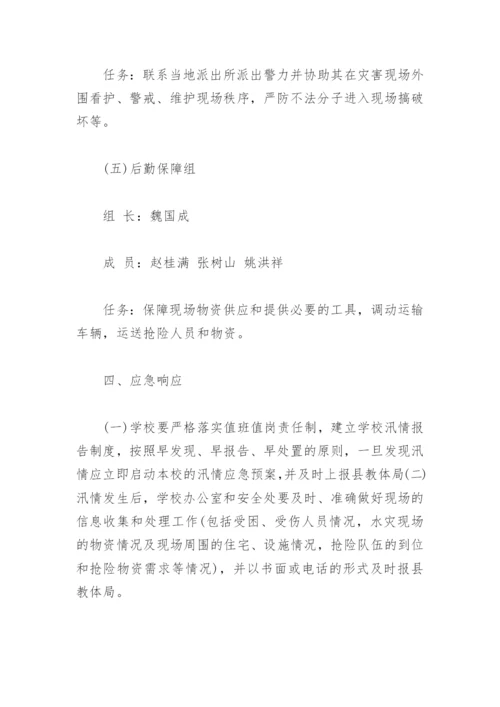 防洪防汛应急预案(精选3篇).docx