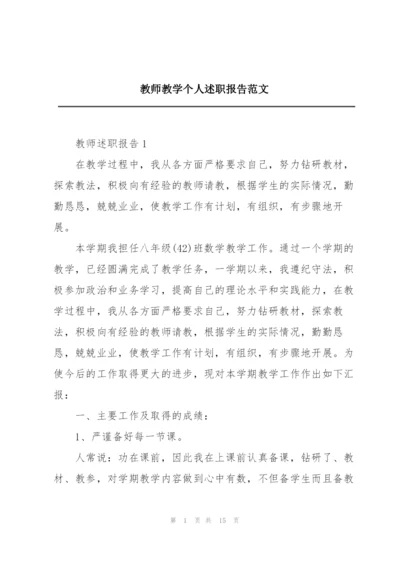 教师教学个人述职报告范文.docx