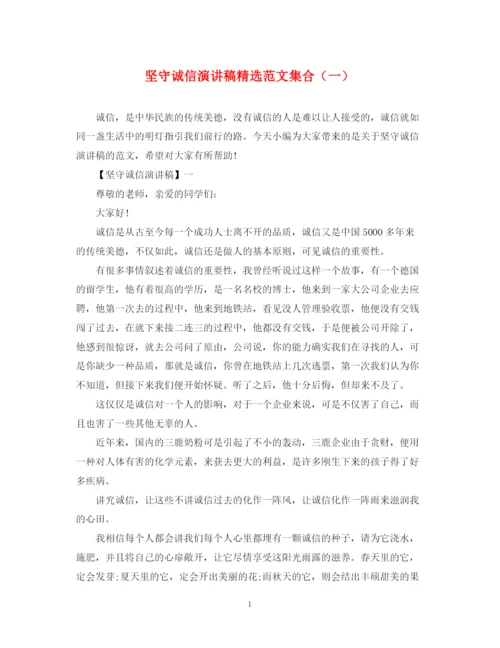 精编之坚守诚信演讲稿精选范文集合（一）.docx