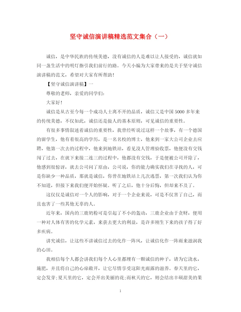 精编之坚守诚信演讲稿精选范文集合（一）.docx