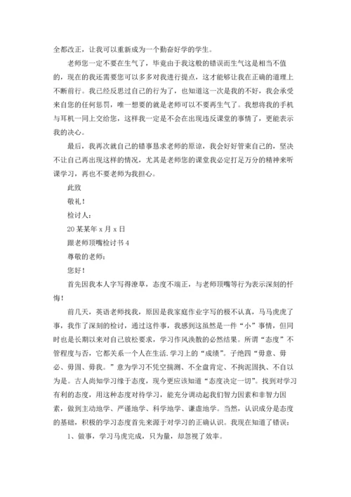 跟老师顶嘴检讨书.docx