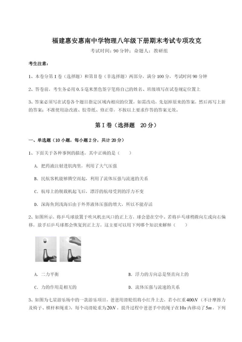 滚动提升练习福建惠安惠南中学物理八年级下册期末考试专项攻克B卷（详解版）.docx