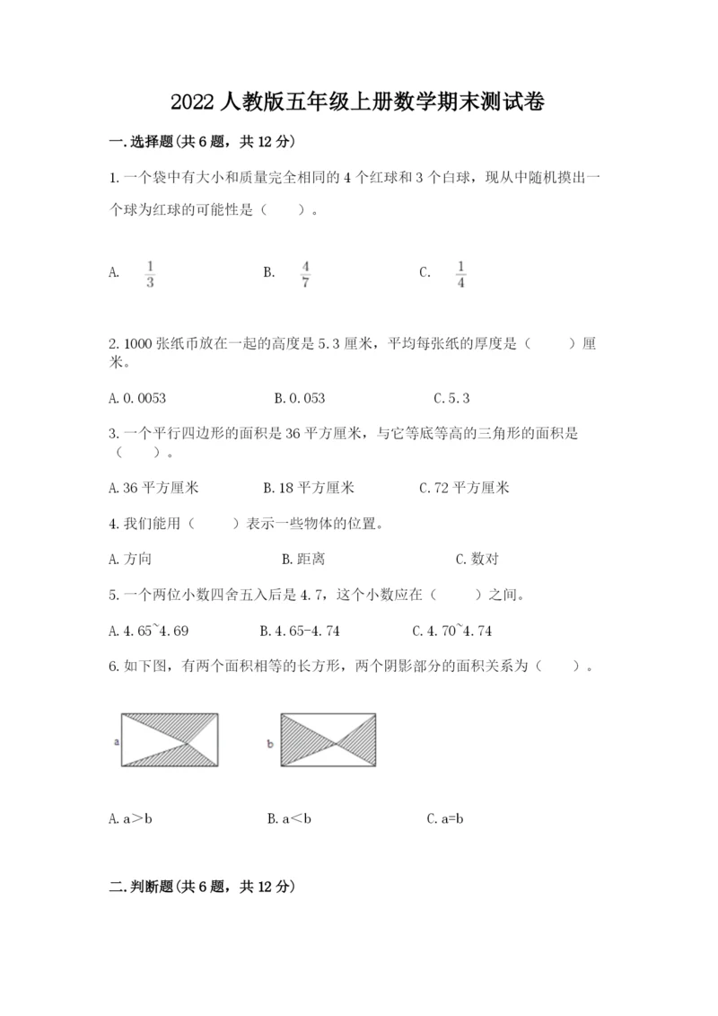 2022人教版五年级上册数学期末测试卷【考试直接用】.docx