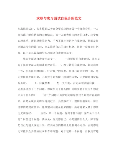 精编之求职与实习面试自我介绍范文.docx