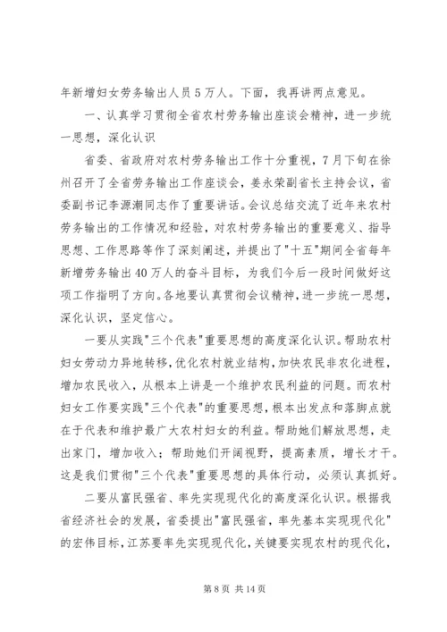 妇联农村妇女劳动力转移讲话.docx