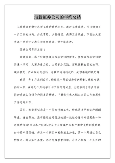 最新证券公司的年终总结