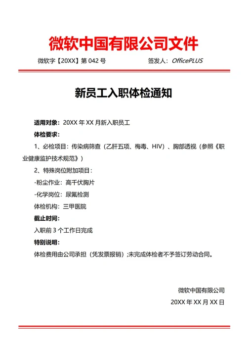 通用新员工入职体检通知(红头文件)