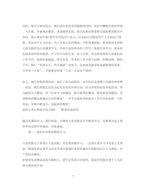 精编老师入党心得体会范文.docx