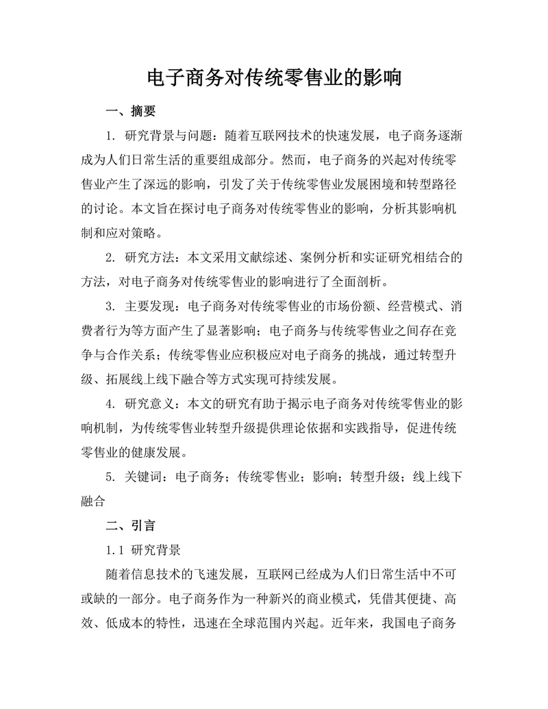 电子商务对传统零售业的影响