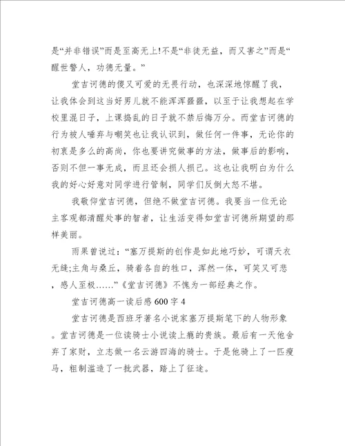 堂吉诃德高一读后感600字