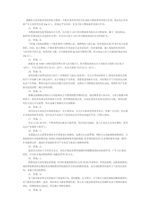 第二章防火防爆安全技术部分选择题精选及精解.docx