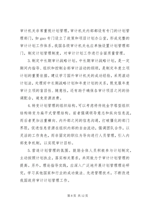 政府审计计划管理改进措施.docx