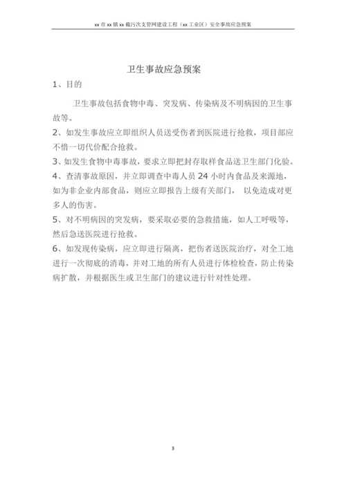 截污次支管网建设工程(新城工业区)安全事故应急预案.docx