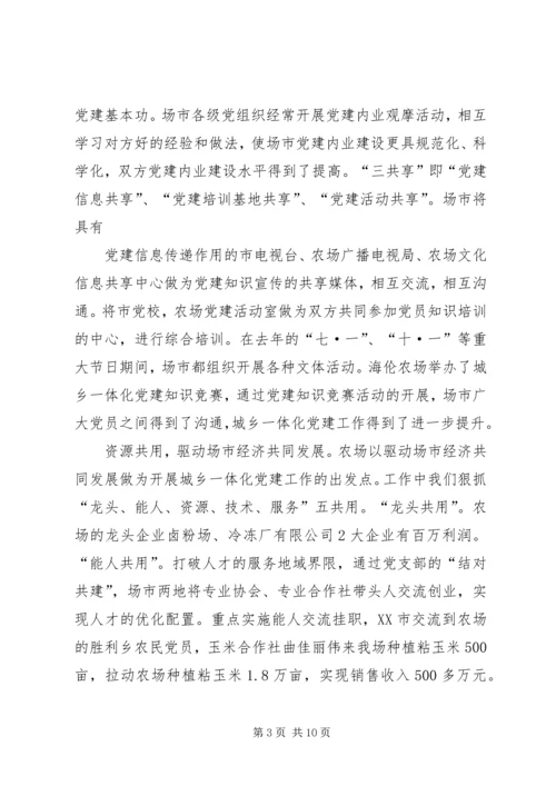 海伦农场与XX县区营造党建城乡一体化取得丰硕成果.docx