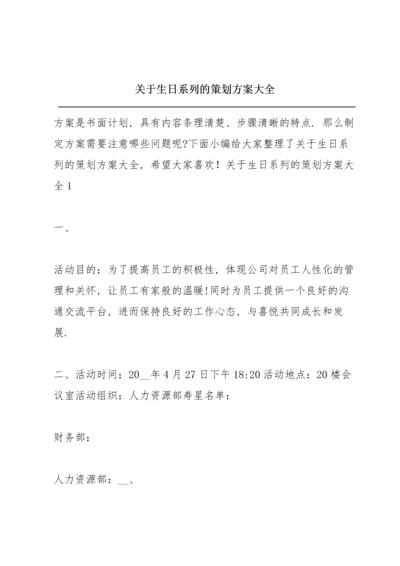 关于生日系列的策划方案大全.docx