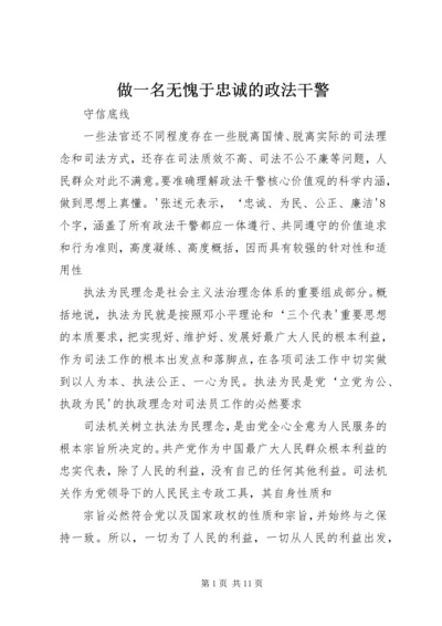 做一名无愧于忠诚的政法干警.docx