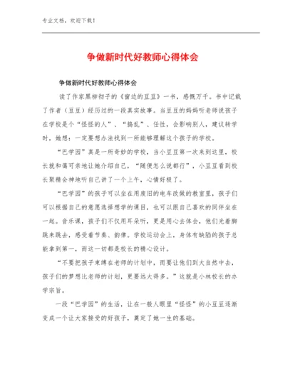 2023年争做新时代好教师心得体会优选例文18篇合辑.docx