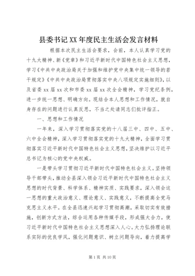 县委书记XX年度民主生活会发言材料 (2).docx