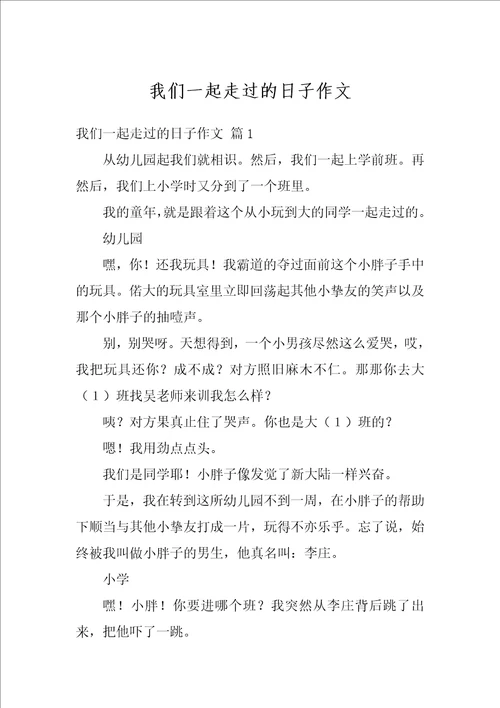 我们一起走过的日子作文