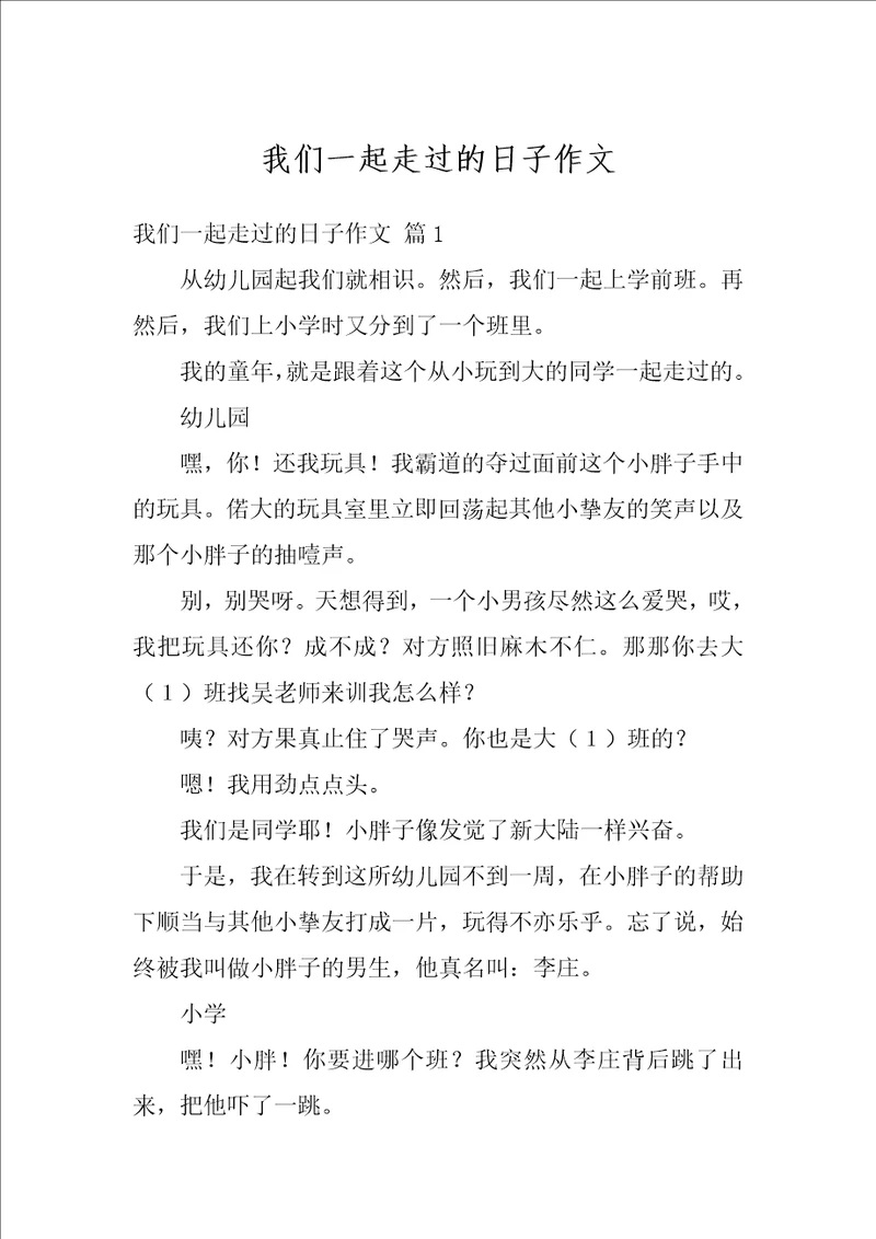 我们一起走过的日子作文